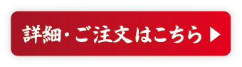 おせちの詳細・ご注文はこちら