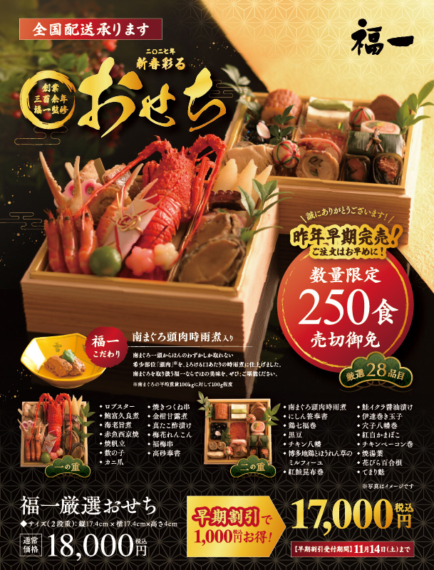 福一の厳選おせち